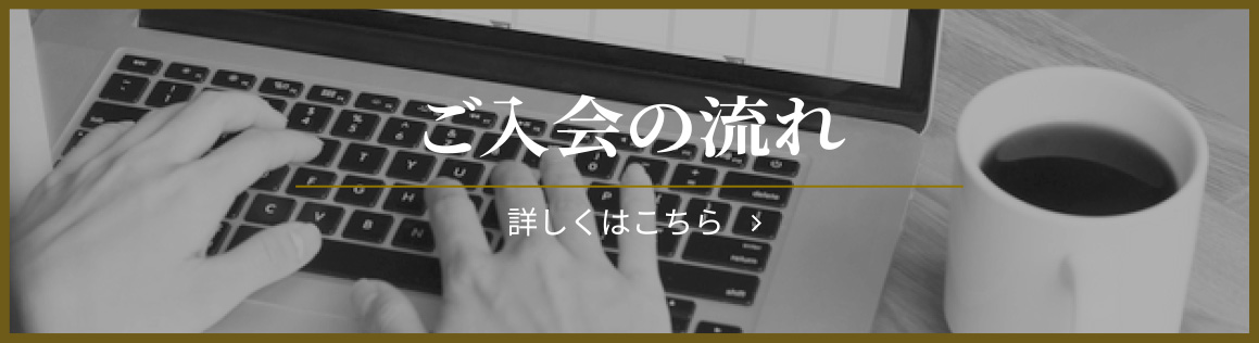 ご入会の流れ