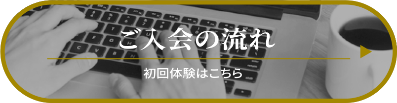 ご入会の流れ
