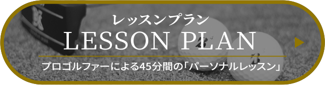 レッスンプラン